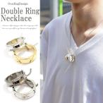 ネックレス メンズ メンズネックレス メンズアクセサリー 存在感抜群リング ダブルリングネックレス リング　ダブルリング　ネックレス