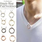 ペアネックレス 安い ブランド　シンプルペアネックレス！ シンプルリングネックレス ペアネックレス 2個セット  プレゼント ネックレス　 ポスト投函送料無料