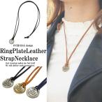 ネックレス メンズ メンズネックレス メンズアクセサリー レディースネックレス リングプレートレザーコードネックレス ユニセックス 誕生日 プレゼント