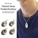 Yahoo! Yahoo!ショッピング(ヤフー ショッピング)メンズ ネックレス メンズアクセサリー 大ぶり存在感のフェザーナチュラルストーン ナチュラルストーンフェザーネックレス ターコイズ オニキス