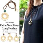 Yahoo! Yahoo!ショッピング(ヤフー ショッピング)ネックレス レディース トレンドアクセ ナチュラルラタンロングネックレス ラタン ウッドビーズ ロングネックレス  アクセサリー ト2018