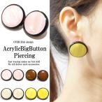 Yahoo! Yahoo!ショッピング(ヤフー ショッピング)ピアス レディースピアス アクリルビッグボタンピアス 大ぶりピアス アクリルピアス 大ぶり レトロ ビッグピアス カラフル レトロピアス 大人ピアス