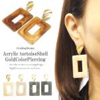 レディース ピアス アクリルべっ甲柄マットゴールドピアス レディースピアス べっ甲 大人ピアス べっ甲ピアス アクセサリー