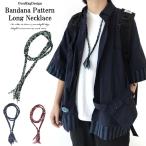 バンダナ柄ロングネックレスデザイン ネックレス メンズ レディース バンダナ ブラック ブルー ネイビー レッド ネイビー ロングネックレス