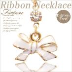 Yahoo! Yahoo!ショッピング(ヤフー ショッピング)【その他同時購入で送料無料】ネックレス　レディース 人気 チェーン プチプラ　 リボンネックレス　