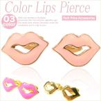 Yahoo! Yahoo!ショッピング(ヤフー ショッピング)【その他同時購入で送料無料】ピアス レディース 人気 安い 可愛い プチプラ 両耳 リップピアス 同時購入で送料無料