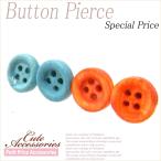 Yahoo! Yahoo!ショッピング(ヤフー ショッピング)【その他同時購入で送料無料】ピアス レディース 人気 安い 可愛い 両耳 プチプラ ボタンピアス 同時購入で送料無料
