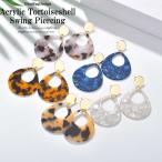 レディースピアス 韓国ファッション 大振りべっ甲柄ピアス 大振りピアス 大きめピアス 大きめ ピアス 韓国ファッション 韓国アクセサリー 高級感