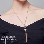 ネックレス レディースネックレス ロングネックレス チェーン タッセル パール メタルボール シンプル 大人可愛い 上品 アクセサリー ジュエリー  ラリエット