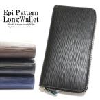 長財布 財布 メンズウォレット ウォレット Epi柄レザーロングウォレット ロングウォレット Epi柄レザー 牛革 小銭入れ ロング レザー ビジネス カジュアル