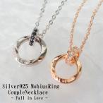 ペアネックレス カップルネックレス 永遠の愛!  シルバー925製 シルバー925メビウスリングカップルネックレス ( セット販売 ) 2連リング ジュエリーBOX入り