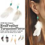 Yahoo! Yahoo!ショッピング(ヤフー ショッピング)ピアス レディース 揺れる　リアルフェザーターコイズピアス　14kgf ボヘミアン　本物　羽根　ターコイズ　アレルギー レビューを書いてポスト投函送料無料
