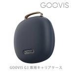 GOOVIS G3 специальный багажник кейс 
