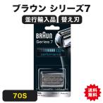 ブラウン シェーバー シリーズ7 70S替え刃 シリーズ7/プロソニック対応 男性用 70S (F/C70S-3と同一品) 並行輸入品