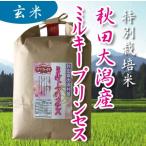 特別栽培米　秋田大潟村産ミルキープリンセス　低アミロース米　玄米　1kg