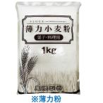 薄力粉 1kg 【尾張製粉】 お菓子や料理に最適な薄力小麦粉