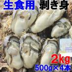販売期間2025/06/28まで 魚介類 牡蠣 生食用 剥き身 牡蠣 宮城県産 500g×4本 カキ むき身 産地直送