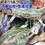 魚介類 カニ 発泡梱包 2kg訳あり冷凍ワタリガニ 訳アリ 渡り蟹 産地直送