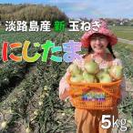 ショッピング玉ねぎ 販売期間2024/05/31まで 野菜 玉ねぎ 淡路島産ブランド新玉ねぎ 『にじたま』早生 一級品 5kg 産地直送