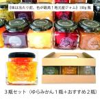 加工品 ジャム 和歌山産ジャム3種セット(ゆらみかん+おすすめ2種) 産地直送