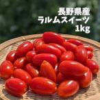 販売期間2025/10/20まで 野菜 トマト サクッと甘いスナックミニトマト ラルムスイーツ 1kg 産地直送