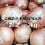 野菜 玉ねぎ 有機栽培玉葱 2kg 淡路