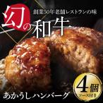 ショッピングふるさと納税 ハンバーグ 肉 その他肉の加工品 土佐あかうしハンバーグ130g 4個自家製ソース付 産地直送