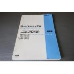 即決！SX4/サービスマニュアル/概要編/YA11S/YB11S/YA41S/YB41S/SX-4(検索：カスタム/レストア/メンテナンス/整備書/修理書)/132