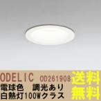 Yahoo! Yahoo!ショッピング(ヤフー ショッピング)LEDダウンライト　電球色　調光　白熱灯100Wクラス　オフホワイト　OD261908　オーデリック