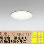 LEDダウンライト　電球色　調光　埋込穴100Φ 白熱灯60Wクラス　オフホワイト　OD361127　オーデリック