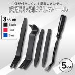 内張りはがし 内張り剥がし クリップ外し 5点 セット 車 内装はがし 内張 剥がし 工具 トリムリムーバー バール パネル