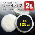 ウールバフ 125mm 細目 羊毛バフ ポリッシャー パフ 車磨き 研磨 ワックス 艶出し マジックテープ 仕上げ 電動ポリッシャー バフ