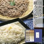 よし井信州そば・細うどんセット 麺類 FUB-15 ギフト ハロウィン