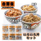 吉野家 いろいろ丼セット YO-IR3 牛丼 豚丼 焼鶏丼 冷凍パック ギフト お中元 御礼