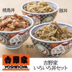 吉野家 いろいろ丼セット YO-6 牛丼 豚丼 焼き鳥丼 惣菜 御中元