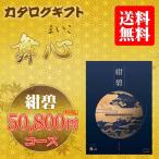 会葬御礼 香典返し カタログギフト 舞心 紺碧（包装無料・のし無料）