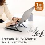 ノートPCスタンド 角度調整可能 超軽量 収納ケース付き ノートパソコン タブレット スタンド MOTTERU