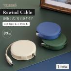 Type-C to Type-Cケーブル 90cm 片引き巻取り式
