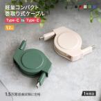 ショッピング充電ケーブル 充電ケーブル Type-Cケーブル 巻き取り 1.2m USB Type-C to Type-C 充電 データ転送