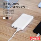 アウトレット商品 モバイルバッテリー 10000mAh SmartIC