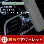 アウトレット商品 マグネット式 車載スマートフォンホルダー エアコンルーバー取り付けタイプ
