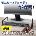 アウトレット商品  パソコンスタンド モニタースタンド 強化ガラス 卓上 オフィス テレワーク リモートワーク