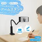 スマホ スタンド アーム フレキシブル タブレット ipad 12.9インチ 50cm ベッドフレーム ポール