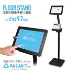 iPad フロアスタンド AirWait対応 9.7インチiPad用 発券プリンター用トレイ付き