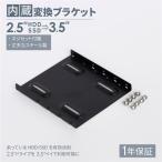 HDD SSD サイズ変換ブラケット 内蔵用 2.5インチ → 3.5インチ