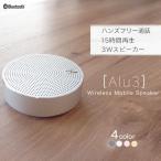 ワイヤレススピーカー Alu3 Bluetooth5 アルミニウム製 宅C