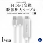 iPhone HDMI変換 ケーブル 3m 映像出力ケーブル Lightning搭載のiPhone/iPadの画面をテレビに映す