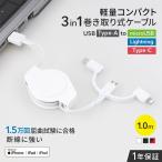 ライトニングケーブル 巻き取り式 3in1 充電ケーブル microUSBケーブル Lightning Type-C データ転送