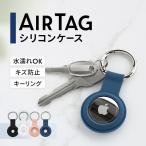 AirTag専用 シリコンケース キーリング付き Apple(在庫処分)