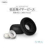 Apple AirPods Pro用 低反発イヤーピース Foam tips 3ペア入り